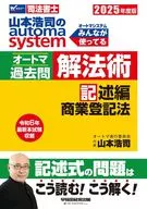 2025 Kōji Yamamoto Automatic System, Automatic Past Problem Solution Method Description Edition of Commercial Registration Law