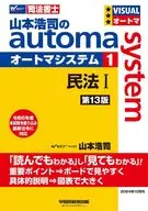 山本浩司のオートマシステム 1 民法Ⅰ ＜第13版＞