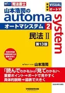 山本浩司のオートマシステム 2 民法Ⅱ ＜第13版＞