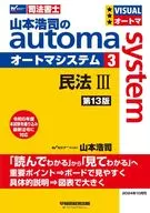 山本浩司のオートマシステム 3 民法Ⅲ ＜第13版＞