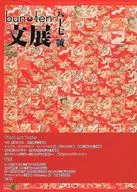 文化展望 ART for New GENERATION bun ten 87號 / 石川文隆