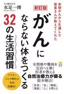 【新訂版】末期ガンから生還した患者さんが教えてくれた がんにならない体をつくる32の生活習慣 / 水足一博