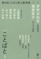 ことばと vol.8 / 書肆侃侃房編集部
