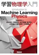 学習物理学入門 / 橋本幸士