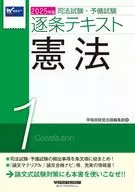 2025年版 司法試験・予備試験 逐条テキスト 1 憲法 / 早稲田経営出版編集部