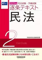 2025年版 司法試験・予備試験 逐条テキスト 2 民法 / 早稲田経営出版編集部