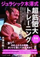 ジュラシック木澤式 超筋肥大トレーニング / 木澤大祐