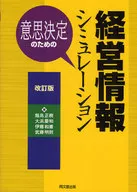 用於決策製定的經營信息模擬修訂