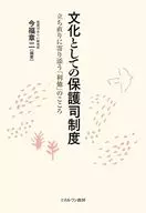 文化としての保護司制度 / 今福章二