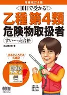 10日で受かる! 乙種第4類 危険物取扱者 すい～っと合格(増補改訂4版) / 本山健次郎