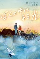 ぼくの中にある光 / カチャ・ベーレン / 原田勝