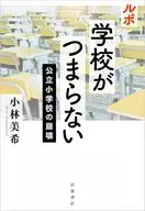 ルポ 学校がつまらない / 小林美希