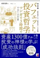 A book that lets you master Buffett's investment philosophy in 3 hours by manga / Kuwabara 晃弥