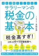 Salaryman Tax Basics Not Taught by the Company / Sadao Kanasaki / AIC Tax Corporation