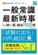 一般常識＆最新時事[一問一答]頻出1500問  / 角倉裕之