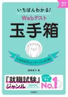 いちばんわかる! Webテスト 玉手箱  / 國頭直子