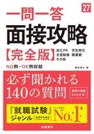 一問一答 面接攻略 完全版  / 櫻井照士