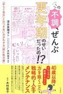 この不調、ぜんぶ更年期のせいだったの!? / 清永真理子
