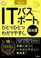 令和7年度版＜2025年＞ ITパスポートをひとつひとつわかりやすく。?教科書?  / ウズウズカレッジ