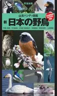 山溪ハンディ図鑑 新 日本の野鳥 