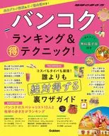 バンコク ランキング＆マル得テクニック! 