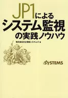 基於JP1的系統監視實踐經驗與日立信息系統