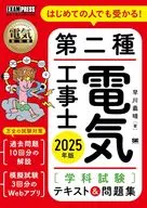 電気教科書 第二種電気工事士[学科試験]はじめての人でも受かる!テキスト＆問題集 2025年版  / 早川義晴