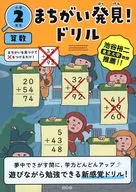 まちがいをさがす算数ドリル 小学2年生