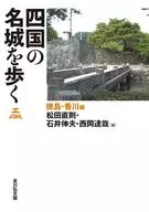 漫游四國名城徳島·香川篇/松田直則/石井伸夫