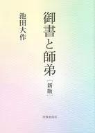 御書と師弟 新版 / 池田大作