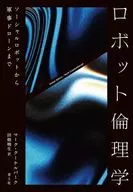 ロボット倫理 / マーク・クーケルバーグ / 田畑暁生
