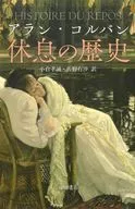 休息の歴史 / アラン・コルバン / 小倉孝誠