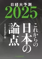これからの日本の論点2025 / 日本経済新聞社