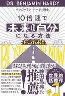 10倍速で「未来の自分」になる方法 / ベンジャミン・ハーディ / 松丸さとみ