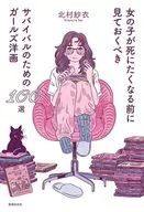 女の子が死にたくなる前に見ておくべきサバイバルのためのガールズ洋画100選 / 北村紗衣