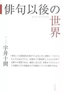 俳句以後の世界 / 宇井十間