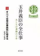 すべては母の事故死に始まる 1963-1969 / 玉井義臣