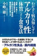 わが子を病気知らずのアルカリ性体質にする食事法 出産・子育て!名医が教える子供にとって最高の腸内細菌の育て方 / 小峰一雄