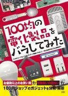 100均の電化製品をバラしてみた / ThousanDIY