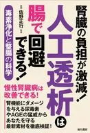 腎臓の負担が激減! 人工透析は腸で回避できる! / 佐野正行