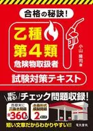 合格の秘訣!乙種第4類危険物取扱者試験対策テキスト / 小山隆司