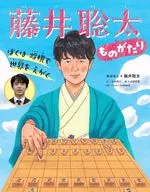 我用日本象棋徵服全世界/藤井花菜/山本省