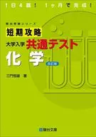 駿台受験シリーズ 短期攻略 大学入学共通テスト 化学 / 三門恒雄