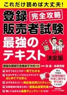 The world's most easy-to-understand registered sales person test passed once! The strongest text revised edition / Nishimoto