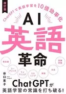 AI英語革命 改訂版 / 谷口恵子