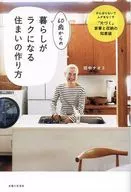 How to make a home that will make life easier for people aged 60 and older (tentative) Wisdom bag for household chores and storage that will eliminate waste without working hard (tentative) / Naomi Tanaka