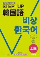 STEP☆UP coreano avanzado / Kim Mi-sook / Masanori Sasaki