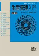 Introduction to Mechanical Engineering Series Introduction to Production Control (5th Edition) / Sekiya Sakamoto / Yasuhiko Hosono