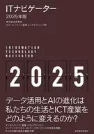 ITナビゲーター2025年版 / 野村総合研究所ICT・コンテンツ産業コンサルティング部