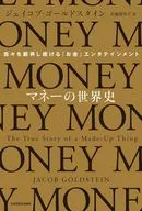 The World History of Money : Money Entertainment / Jacob Goldstein / Rumiko Matsufuji